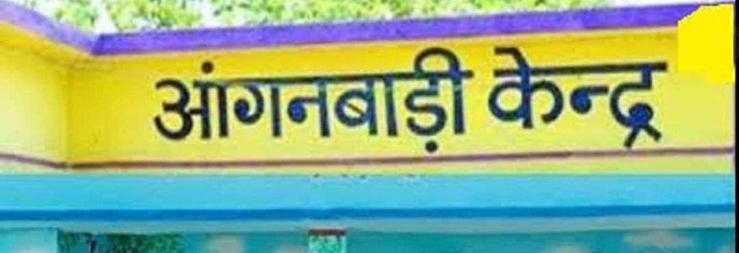 आंगनबाड़ी केंद्र का नया भवन बनवाने की मांग, किराए में संचालित आंगनबाड़ी केंद्र में नहीं मिल रही मूलभूत सुविधाएं